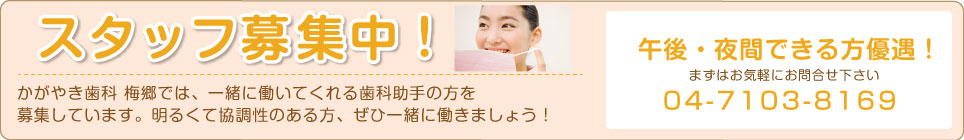 ・・スタッフ募集中!